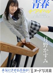 The thumbnail of [Photobook] 月野かすみ オフィシャルヌード写真集 青春#アオハル