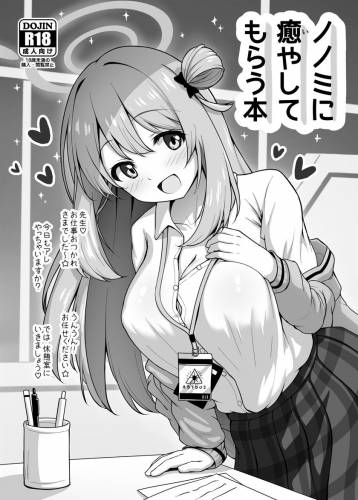 (C101) [かずみ屋 (有栖かずみ)] ノノミに癒やしてもらう本 (ブルーアーカイブ)