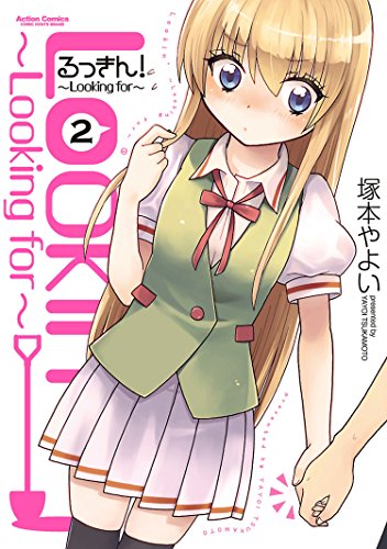[塚本やよい] るっきん！～Looking for～ 第01-02巻