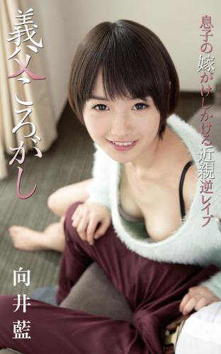 The thumbnail of Ai Mukai 向井藍 – Father-in-law roll 義父ころがし (2016-09-14)