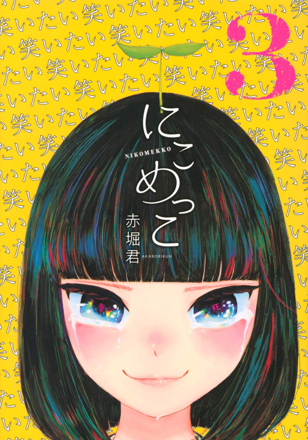 [赤堀君] にこめっこ 第01-03巻