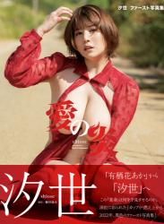 The thumbnail of 2022.01.28 愛の炎 汐世 ファースト写真集 アサ芸SEXY女優写真集