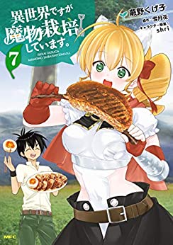 [蕨野くげ子×雪月花] 異世界ですが魔物栽培しています。 全07巻