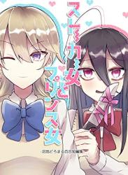 The thumbnail of [沼地どろまる] ストーカー女とプリンス女-沼地どろまる百合短編集-