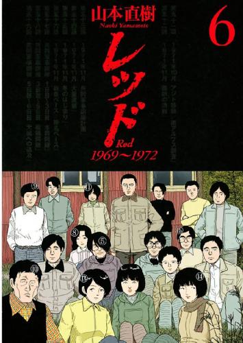 [山本直樹] レッド 1969～1972 第01-06巻