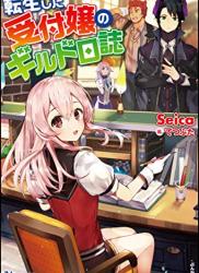 The thumbnail of [Seica] 転生した受付嬢のギルド日誌 第01巻