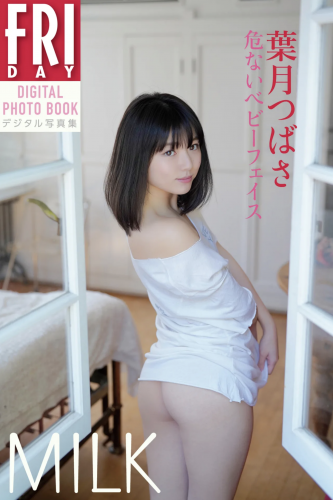 2019.09.02 葉月つばさ「危ないベビーフェイス　ＭＩＬＫ」　ＦＲＩＤＡＹデジタル写真集