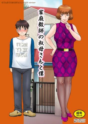 (C101) [むうんるうらあ (月野定規)] 家庭教師の叔母さんと僕 [DL版]