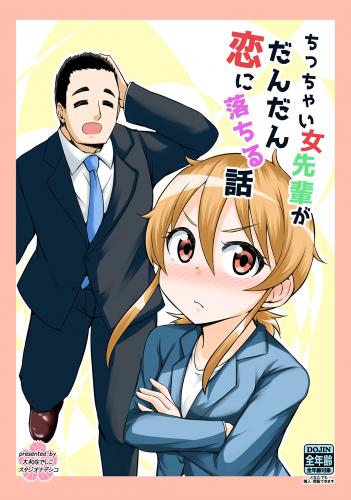 [大和なでしこ] ちっちゃい女先輩がだんだん恋に落ちる話 raw 第01巻