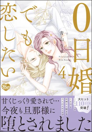 [青山りさ] 0日婚でも恋したい 第01-04巻