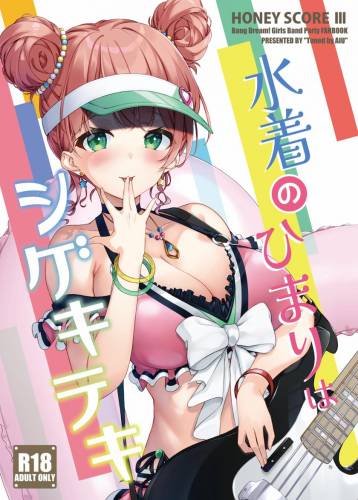 The thumbnail of (C101) [Tuned by AIU (藍兎)] HONEY SCORE III 水着のひまりはシゲキテキ (BanG Dream!)