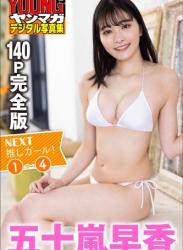 The thumbnail of [Photobook] 2023.06.23 五十嵐早香　【１４０Ｐ完全版】ＮＥＸＴ推しガール！１～４　ヤンマガデジタル写真集