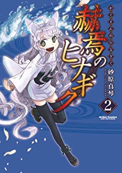 [砂原真琴] 赫焉のヒナギク 第01-02巻