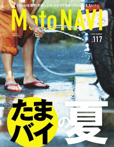 The thumbnail of MOTO NAVI (モトナビ) No.117 (2022-07)