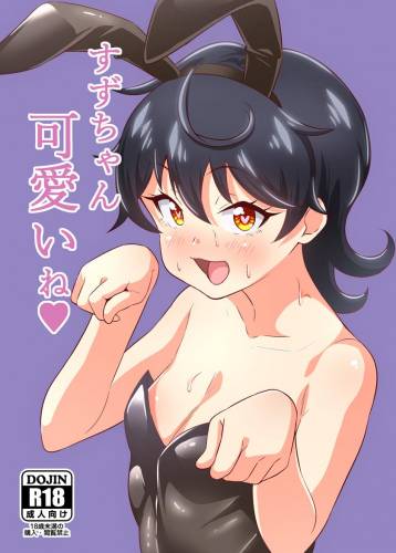 [サークルとこまや (とこまやけいた)] すずちゃん可愛いね (キラッとプリ☆チャン)