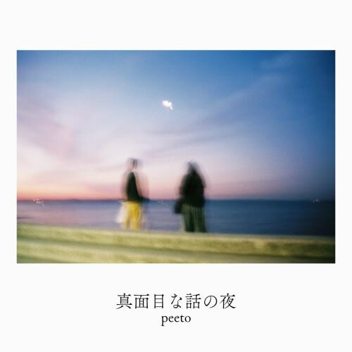 [Single] peeto – 真面目な話の夜 [FLAC / WEB] [2024.09.25]