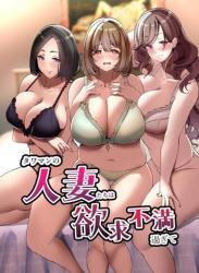 The thumbnail of [みるくそーせーじ (おにけん)] タワマンの人妻たちは欲求不満過ぎて