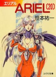 The thumbnail of [笹本祐一] ARIEL 全20巻 + 番外編 全02巻