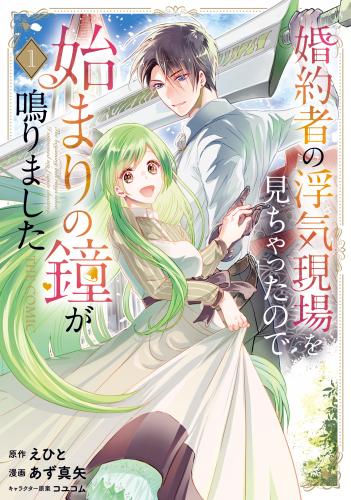 婚約者の浮気現場を見ちゃったので始まりの鐘が鳴りました THE COMIC 第01-02巻