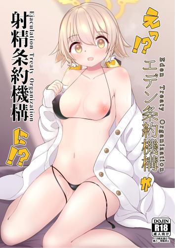 (C101) [モロヘイヤブレイク (柏と器)] えっ！？エデン条約機構が射精条約機構に！？ (ブルーアーカイブ)