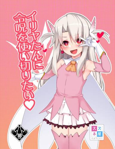 [女騎士の城 (送り萬都)] イリヤたんに令呪を使い切りたい (Fate kaleid liner プリズマ☆イリヤ)