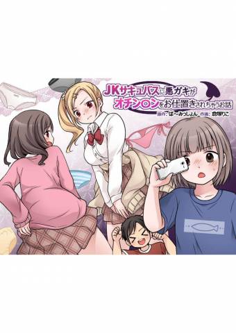 The thumbnail of [ぱ~みっしよん] jkサキュパスに悪ガキがおチン○ンをお仕置きされちゃうお話