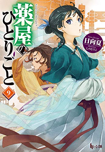 [日向夏] 薬屋のひとりごと 第01-09巻