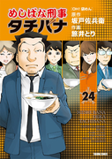 The thumbnail of Meshibana Keiji Tachibana (めしばな刑事タチバナ) v1-41 (ONGOING)