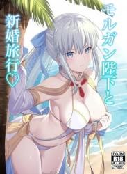 The thumbnail of [ナツザメ] モルガン陛下と新婚旅行♡ (Fate/Grand Order)