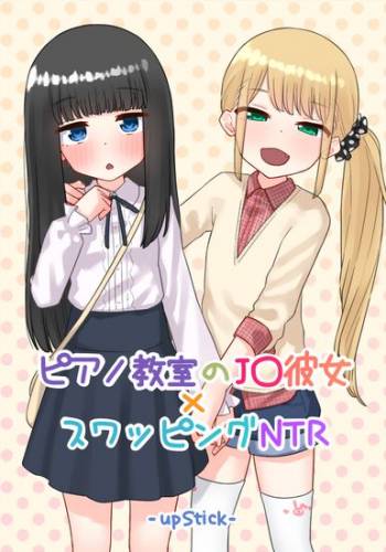 [upStick (あーりおおーりお)] ピアノ教室のJ〇彼女×スワッピングNTR 完結版