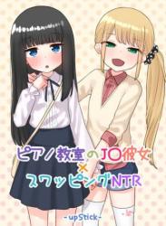 The thumbnail of [upStick (あーりおおーりお)] ピアノ教室のJ〇彼女×スワッピングNTR 完結版