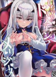 The thumbnail of (C101) [Part K (羊羽忍)] いちゃいちゃドラゴン メリュジーヌ (Fate/Grand Order)