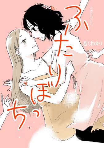 [若（わか）] ふたりぼっち 水曜日の百合。