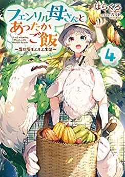 [はらくろ] フェンリル母さんとあったかご飯～異世界もふもふ生活～ 第01-04巻