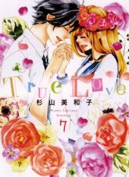 The thumbnail of [杉山美和子] True Love 全07巻