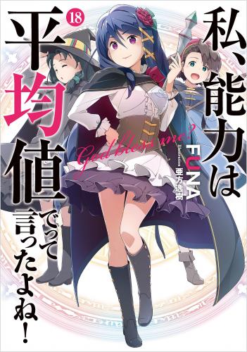 [FUNA×亜方逸樹] 私、能力は平均値でって言ったよね！ 第01-18巻