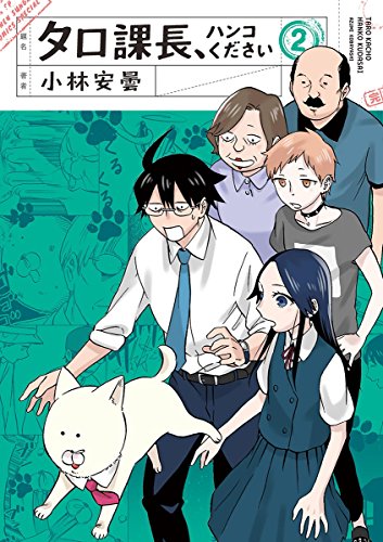 [小林安曇] タロ課長、ハンコください 第01-02巻