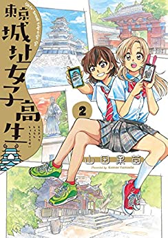 [山田果苗] 東京城址女子高生 第01-02巻