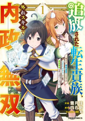 白石新 雪月佳 追放された転生貴族 外れスキルで内政無双 第01巻 Manga Raw Download