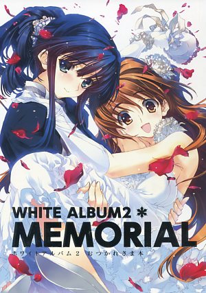 WHITE ALBUM2 お疲れ様本