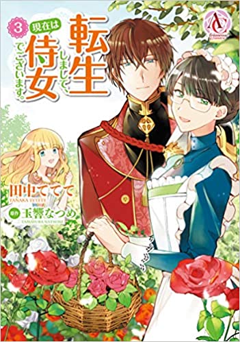 [田中ててて×玉響なつめ] 転生しまして、現在は侍女でございます。 第01-03巻