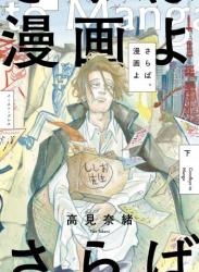 The thumbnail of [高見奈緒] さらば、漫画よ 第01-02巻