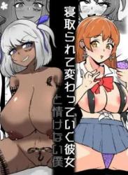 The thumbnail of [うなぎカメ屋] 【NTR】寝取られて変わっていく彼女と情けない僕