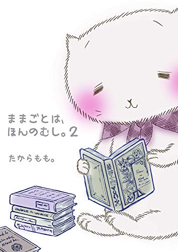 [たからもも。] ままごとは、ほんのむし。 第01-02巻