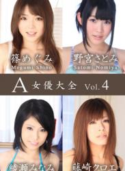 The thumbnail of A女優大全 vol.4 篠めぐみ 野宮さとみ 綾瀬みなみ 藤崎クロエ (SNOOP)