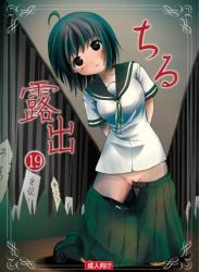 The thumbnail of [ちみはうす (たかぴ)] ちる露出 18-19 (オリジナル)