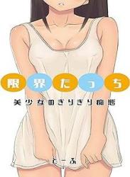 The thumbnail of [Novel] 美少女のぎりぎり痴態 raw 第01-03巻