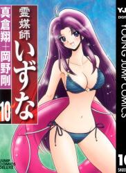 The thumbnail of [岡野剛×真倉翔] 霊媒師いずな 全01-10巻