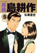 Senmu Shima Kousaku (専務島耕作) v1-5