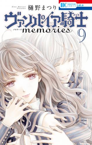 [樋野まつり] ヴァンパイア騎士 memories 第01-09巻